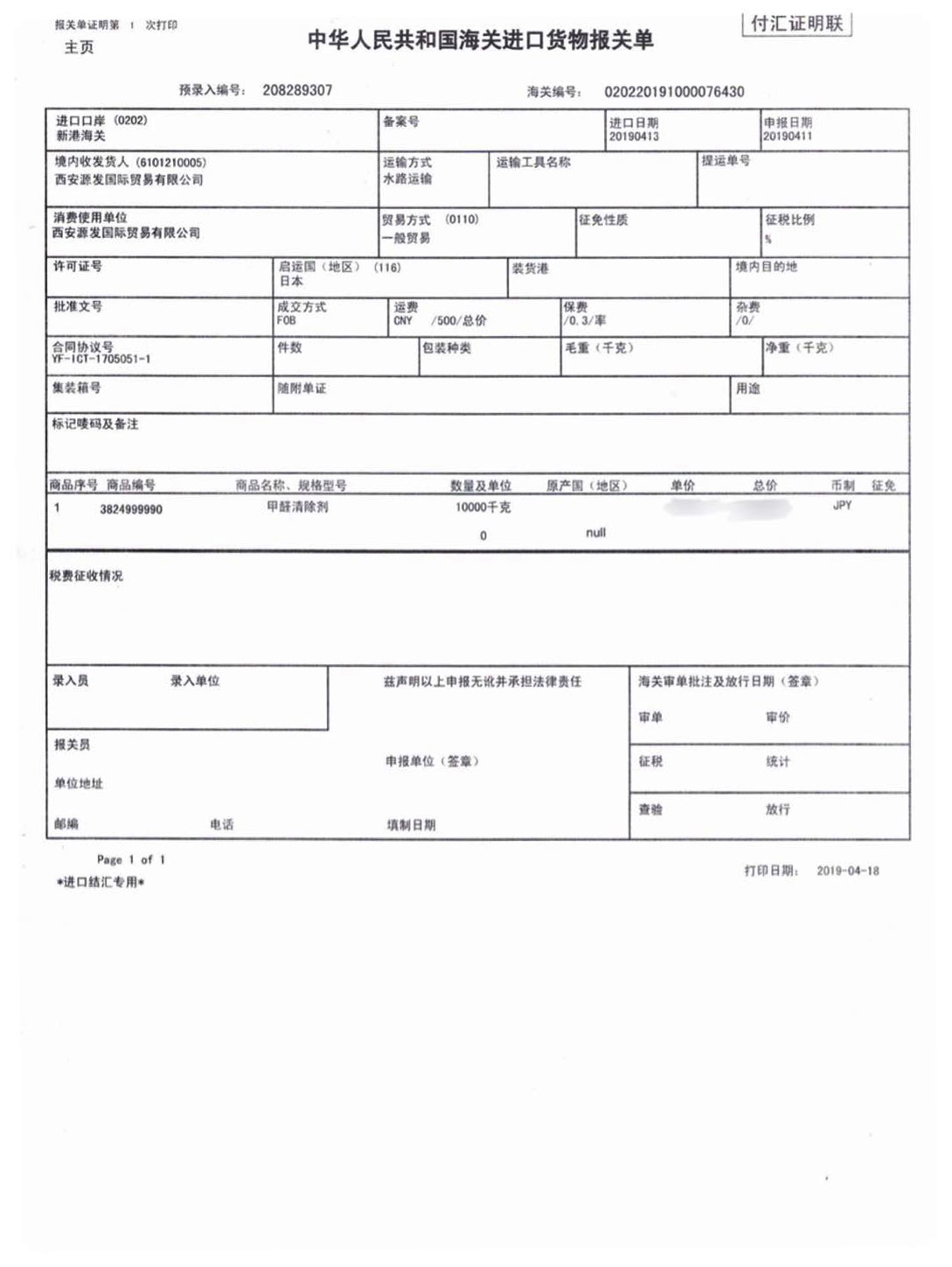 荃芬甲醛清除劑日本進(jìn)口報(bào)關(guān)單